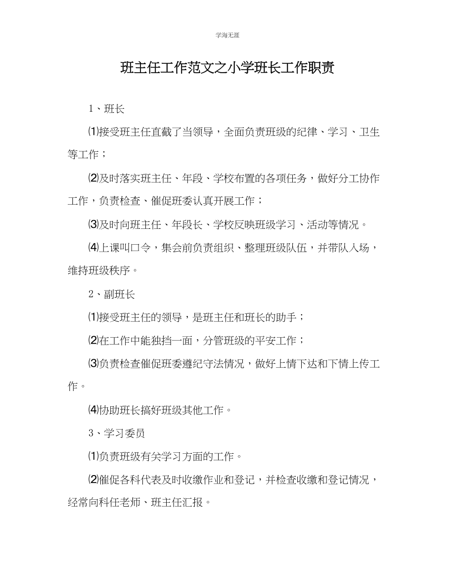 2023年班主任工作小学班长工作职责范文.docx_第1页