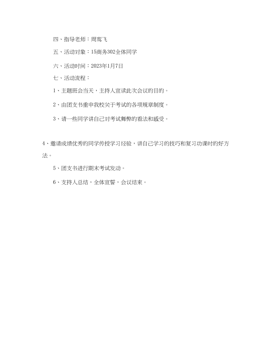 2023年班级诚信考试主题班会策划.docx_第2页