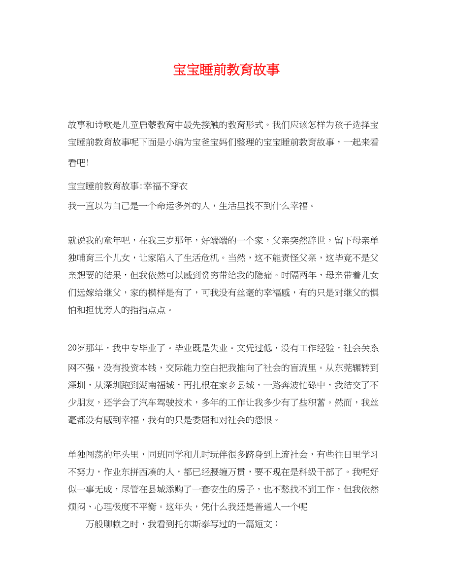 2023年宝宝睡前教育故事.docx_第1页