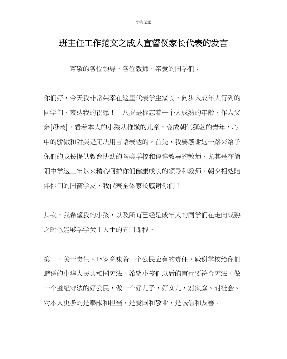 2023年班主任工作成人宣誓仪家长代表的发言范文.docx_第1页