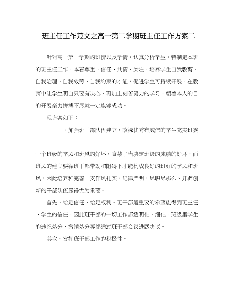 2023年班主任工作范文高一第二学期班主任工作计划二.docx_第1页