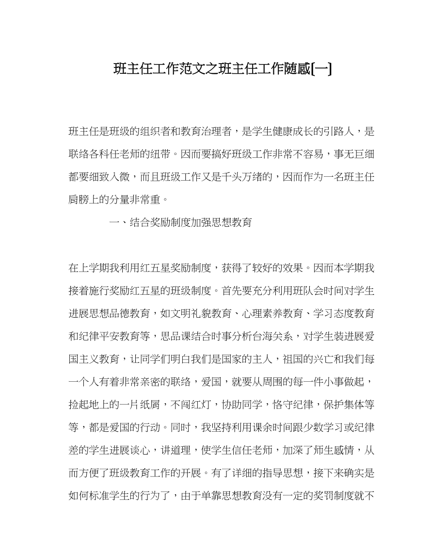 2023年班主任工作范文班主任工作随感（一）.docx_第1页