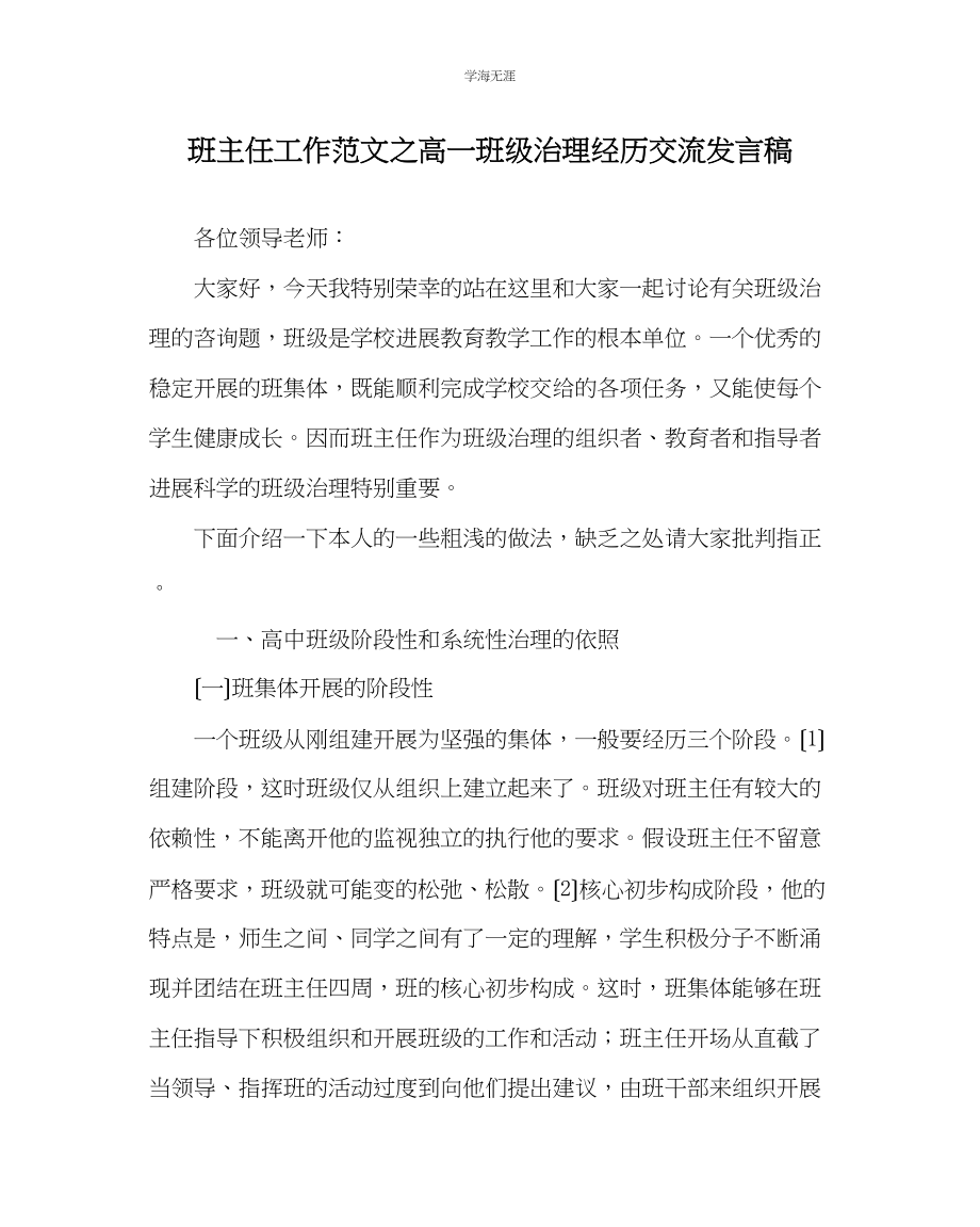 2023年班主任工作高一班级管理经验交流发言稿范文.docx_第1页