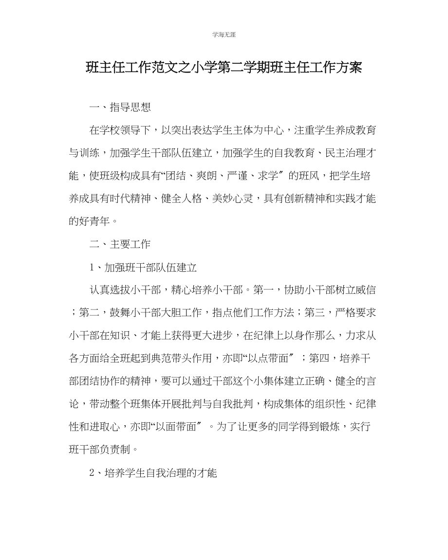 2023年班主任工作小学第二学期班主任工作计划范文.docx_第1页