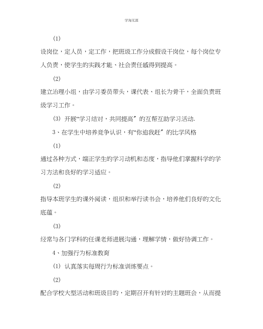 2023年班主任工作小学第二学期班主任工作计划范文.docx_第2页