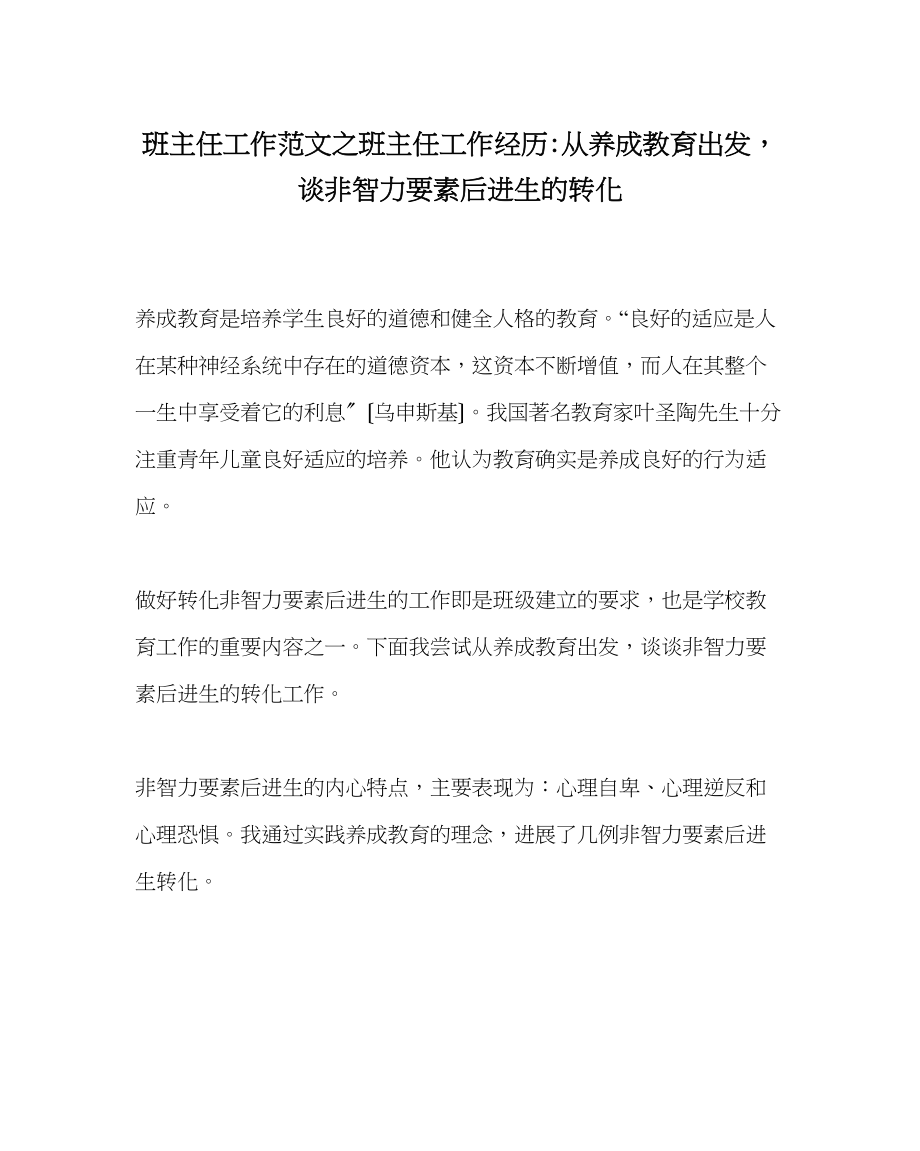 2023年班主任工作范文班主任工作经验从养成教育出发谈非智力因素后进生的转化.docx_第1页