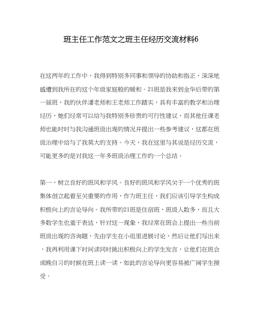 2023年班主任工作范文班主任经验交流材料6.docx_第1页