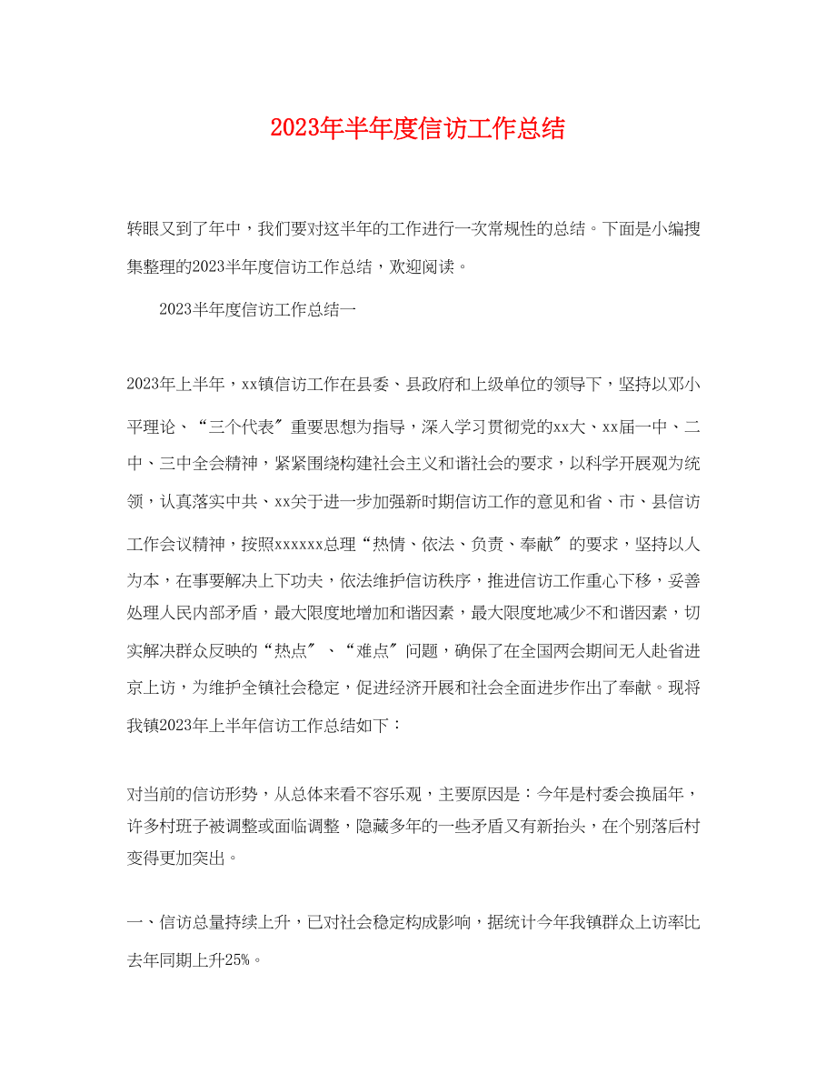 2023年半度信访工作总结范文.docx_第1页