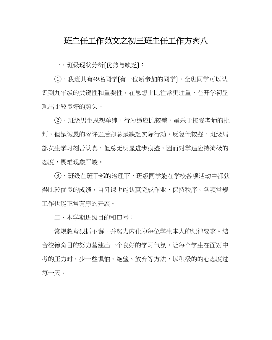 2023年班主任工作范文初三班主任工作计划八.docx_第1页