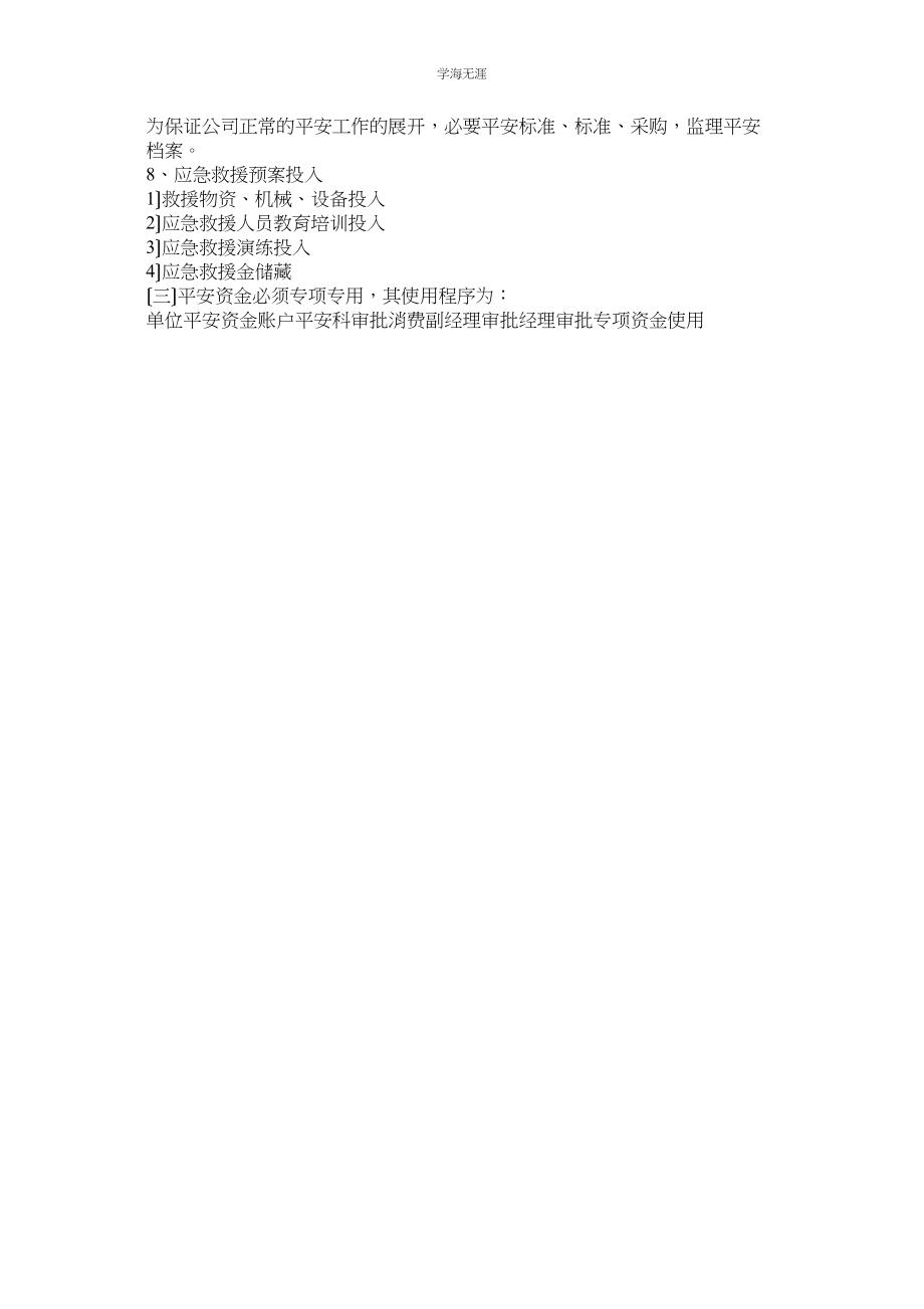 2023年安全生产文明施工资金保障制度2范文.docx_第2页