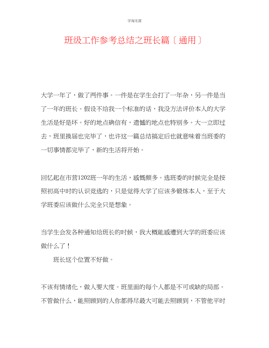 2023年班级工作总结之班长篇范文.docx_第1页