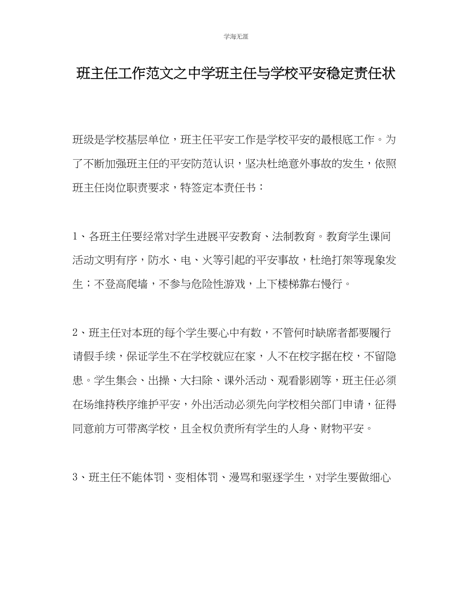 2023年班主任工作中学班主任与学校安全稳定责任状范文.docx_第1页