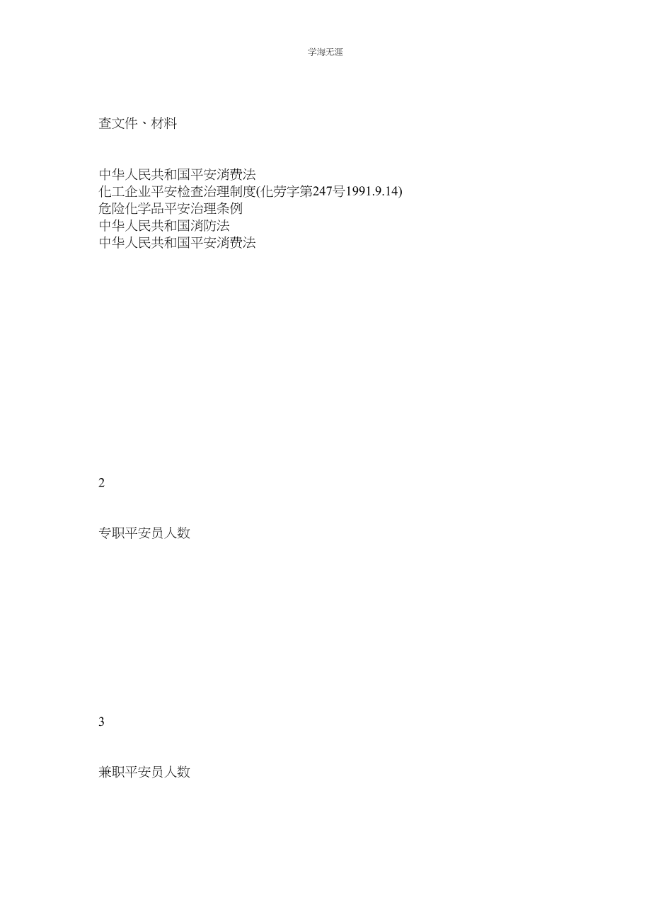 2023年安全生产管理检查表范文.docx_第2页