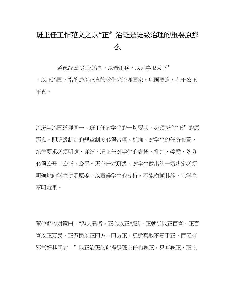 2023年班主任工作范文以正治班是班级管理的重要原则.docx_第1页