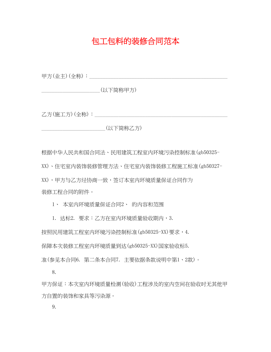 2023年包工包料的装修合同范本.docx_第1页