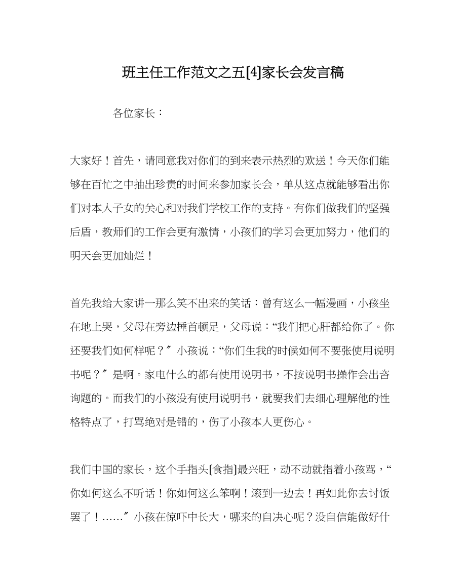 2023年班主任工作范文五（4）家长会发言稿.docx_第1页