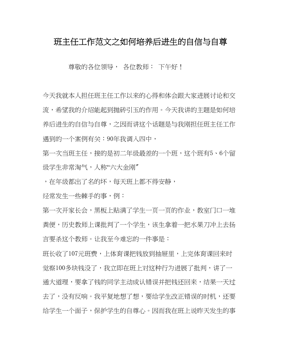 2023年班主任工作范文如何培养后进生的自信与自尊.docx_第1页