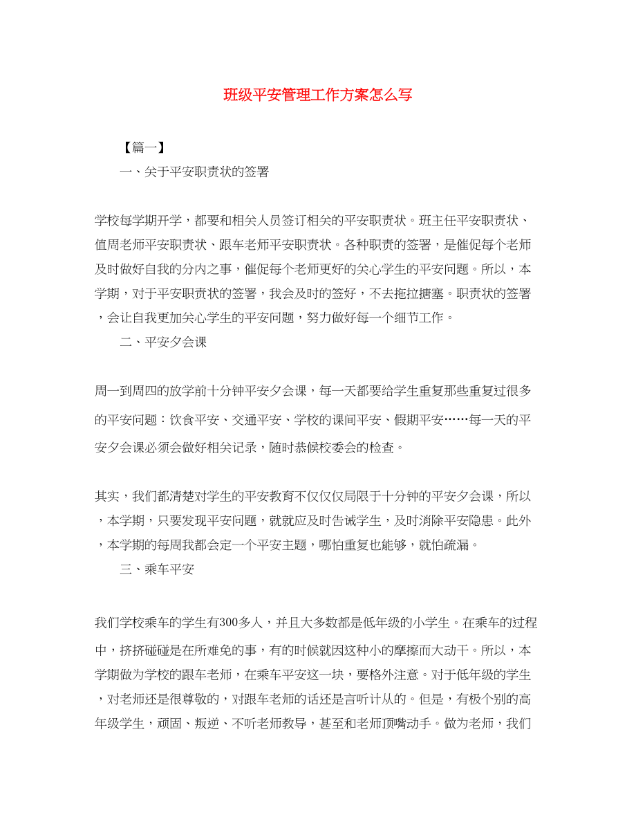 2023年班级安全管理工作计划怎么写范文.docx_第1页