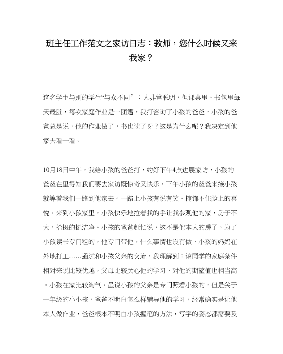 2023年班主任工作范文家访日志老师您什么时候又来我家？.docx_第1页