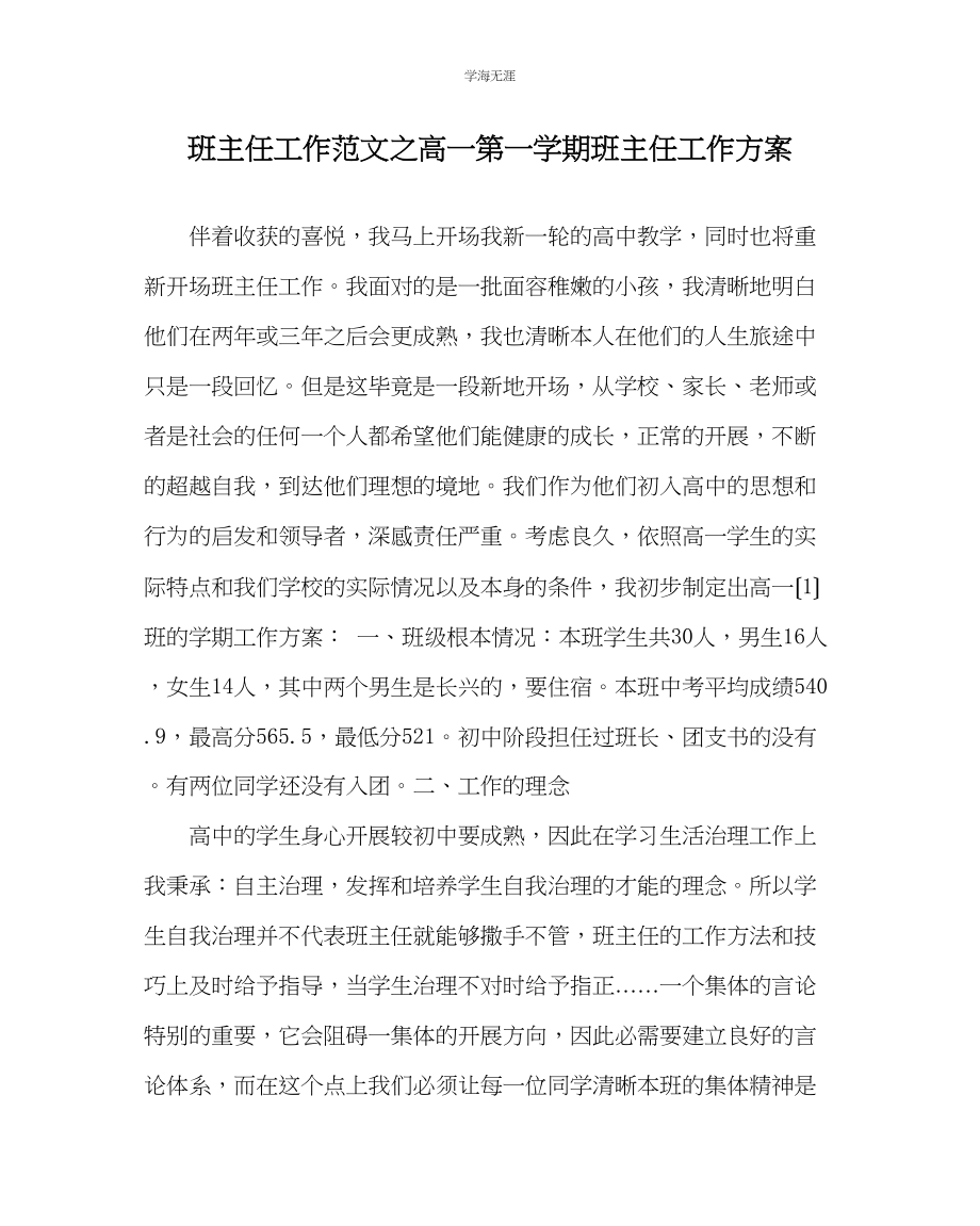 2023年班主任工作高一第一学期班主任工作计划范文.docx_第1页