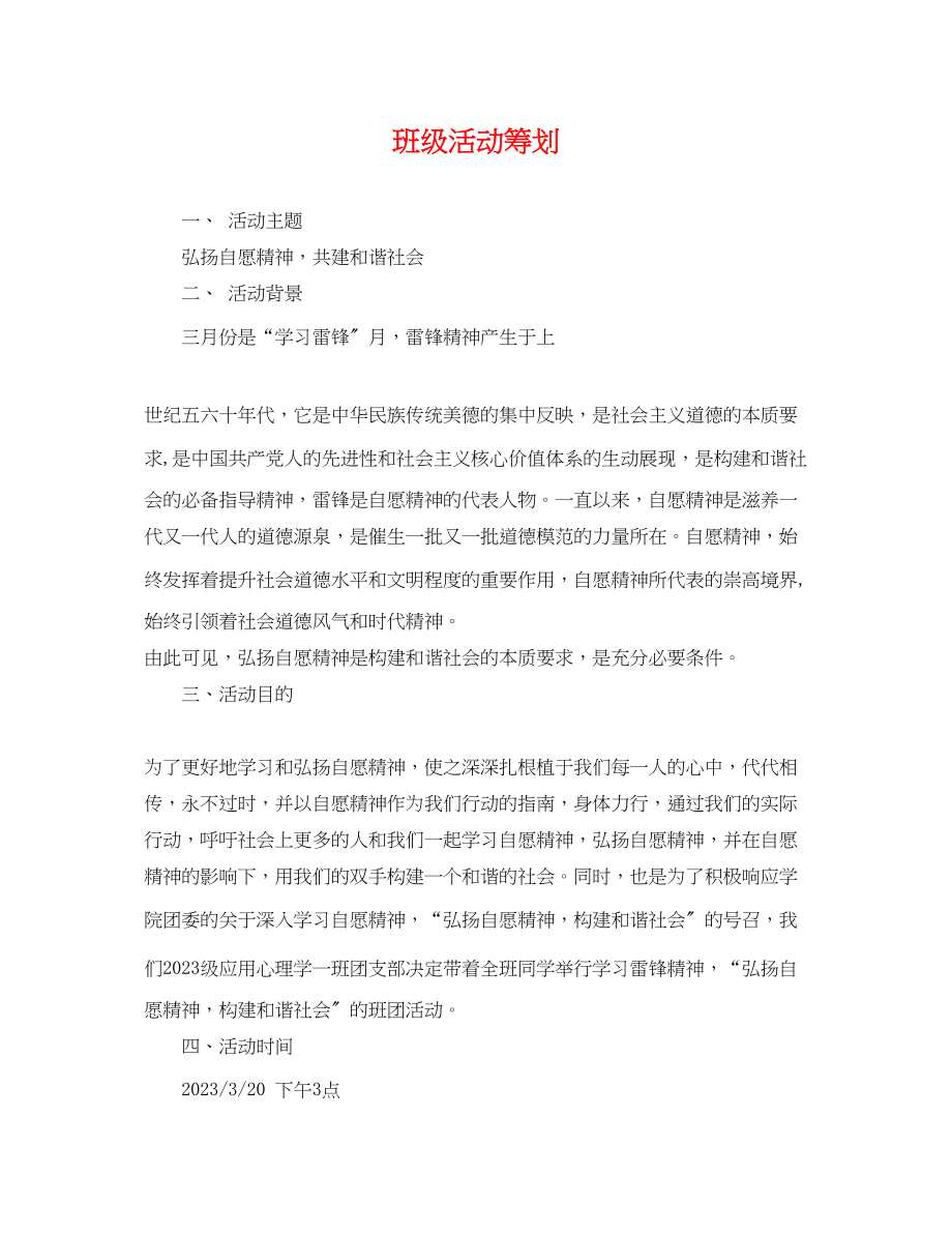 2023年班级活动策划.docx_第1页