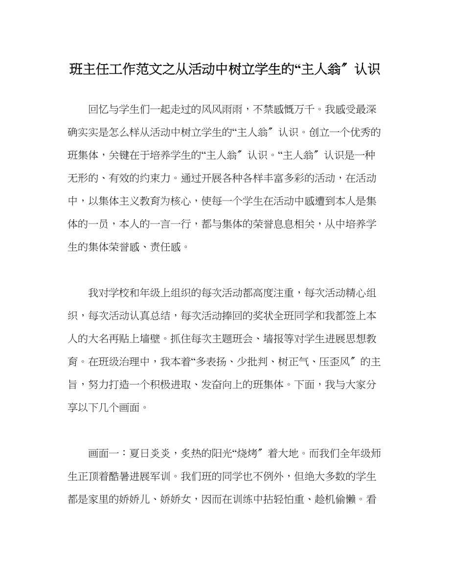 2023年班主任工作范文从活动中树立学生的主人翁意识.docx_第1页