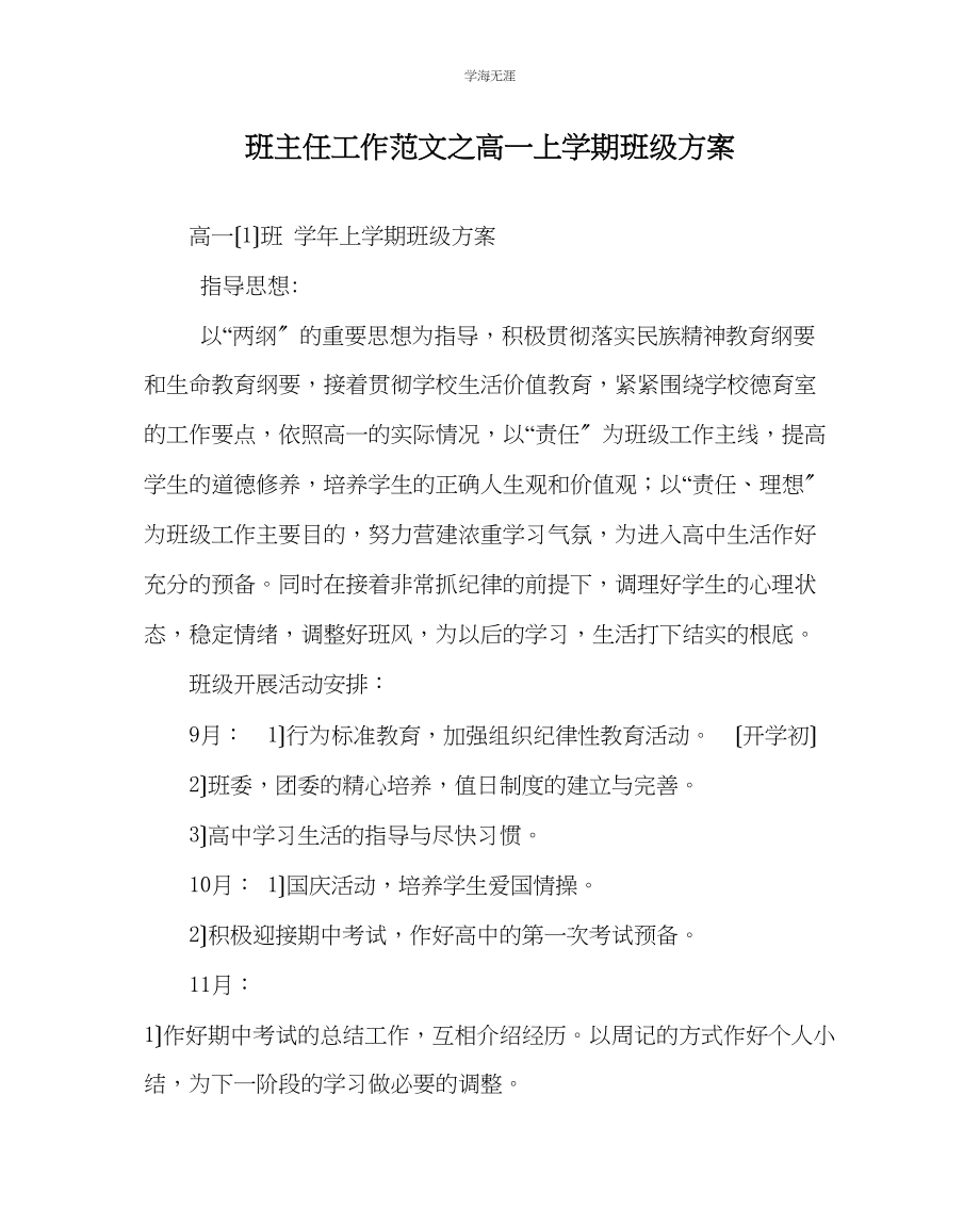 2023年班主任工作高一上学期班级计划范文.docx_第1页