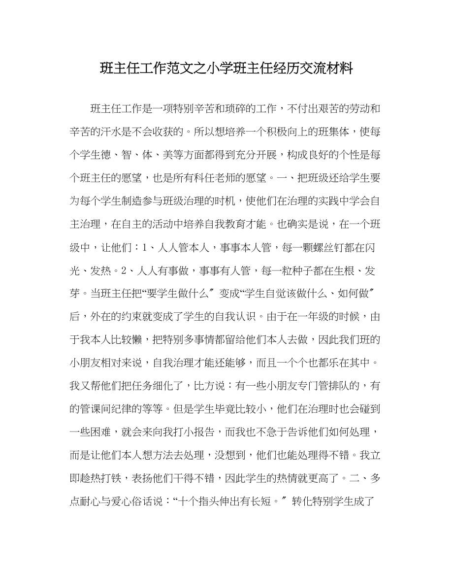 2023年班主任工作范文小学班主任经验交流材料.docx_第1页