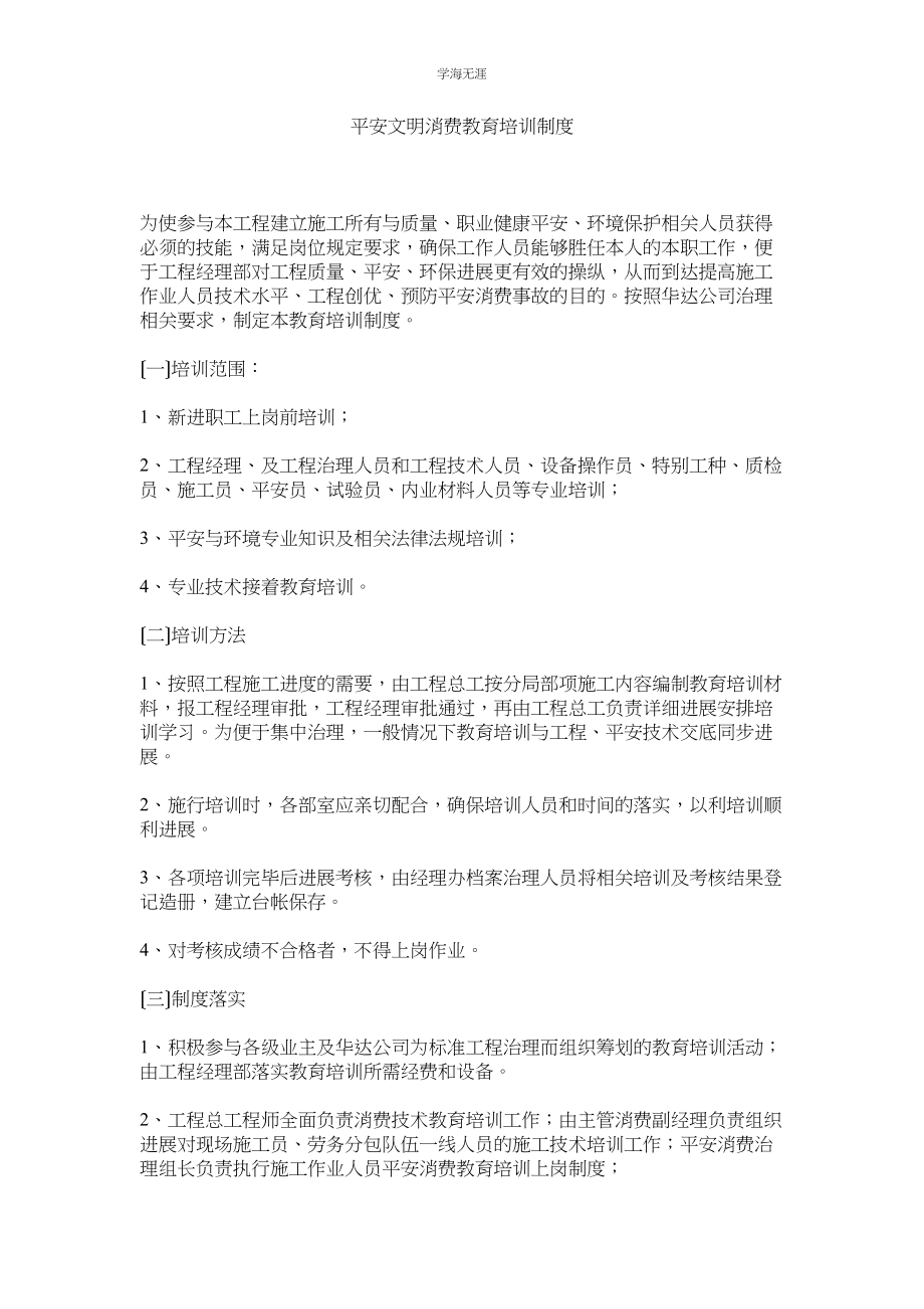 2023年安全文明生产教育培训制度范文.docx_第1页