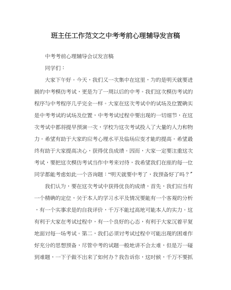 2023年班主任工作范文中考考前心理辅导发言稿.docx_第1页