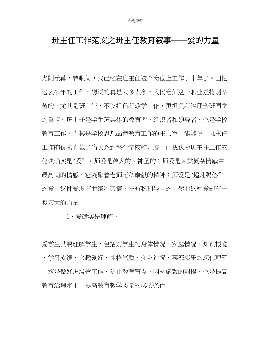 2023年班主任工作班主任教育叙事爱的力量范文.docx_第1页