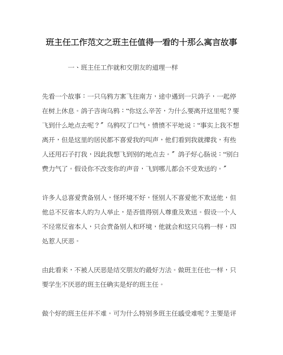 2023年班主任工作范文班主任值得一看的十则寓言故事.docx_第1页