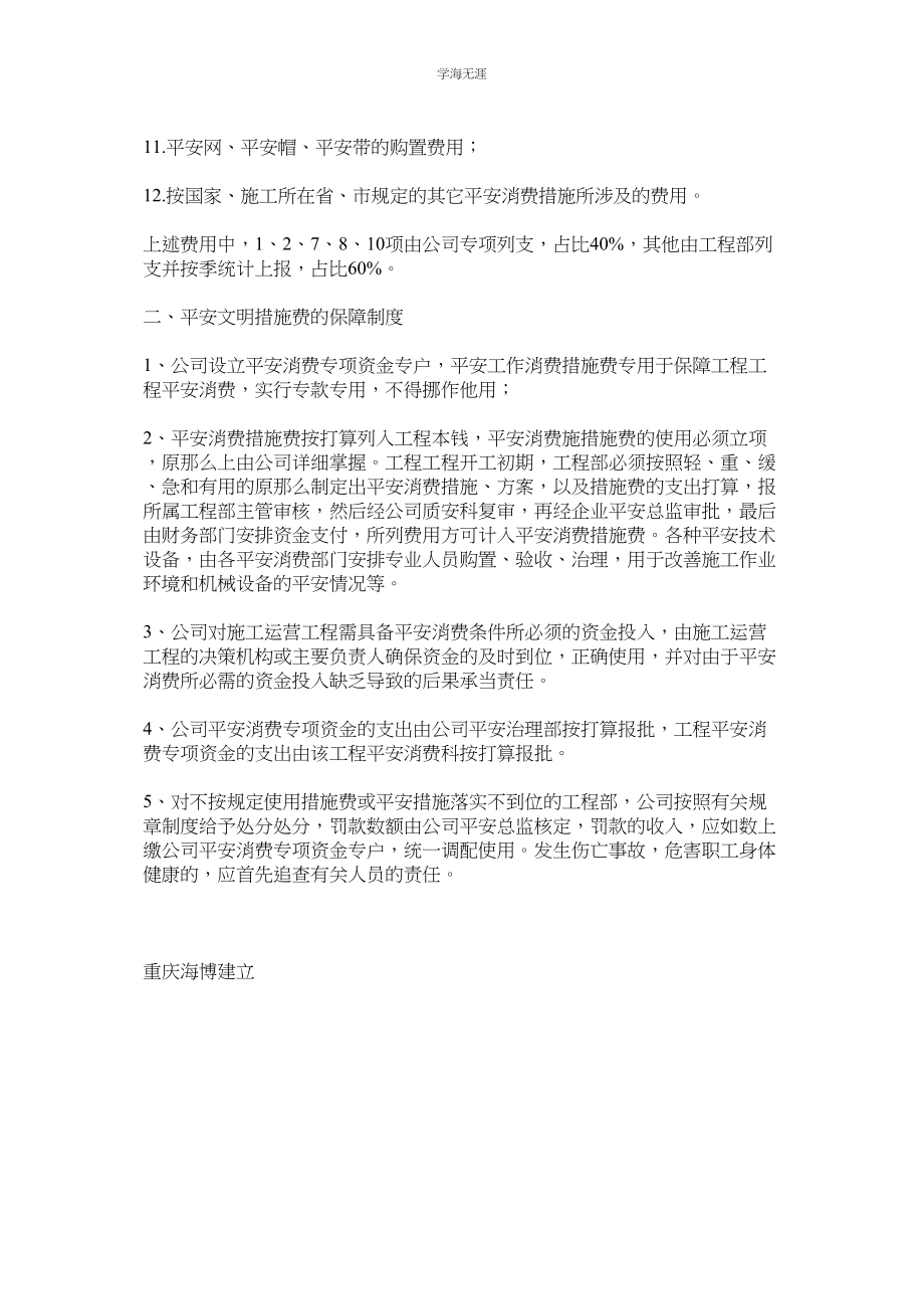 2023年安全文明措施费的使用与保障制度范文.docx_第2页