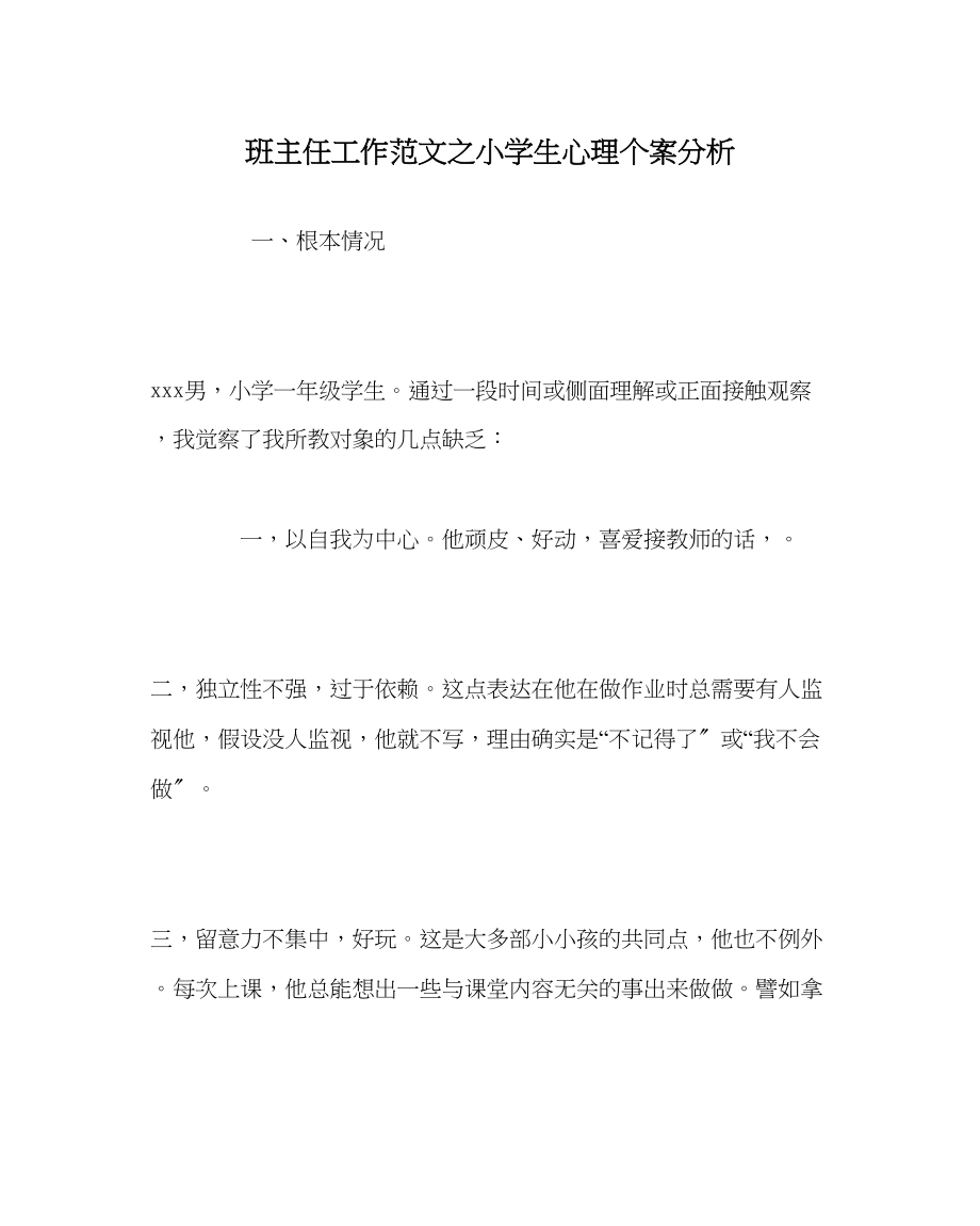 2023年班主任工作范文小学生心理个案分析.docx_第1页