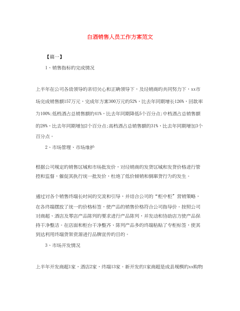 2023年白酒销售人员工作计划2范文.docx_第1页