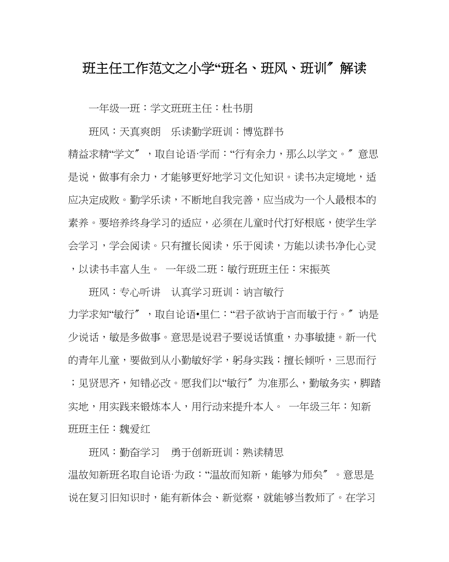 2023年班主任工作范文小学班名班风班训解读.docx_第1页