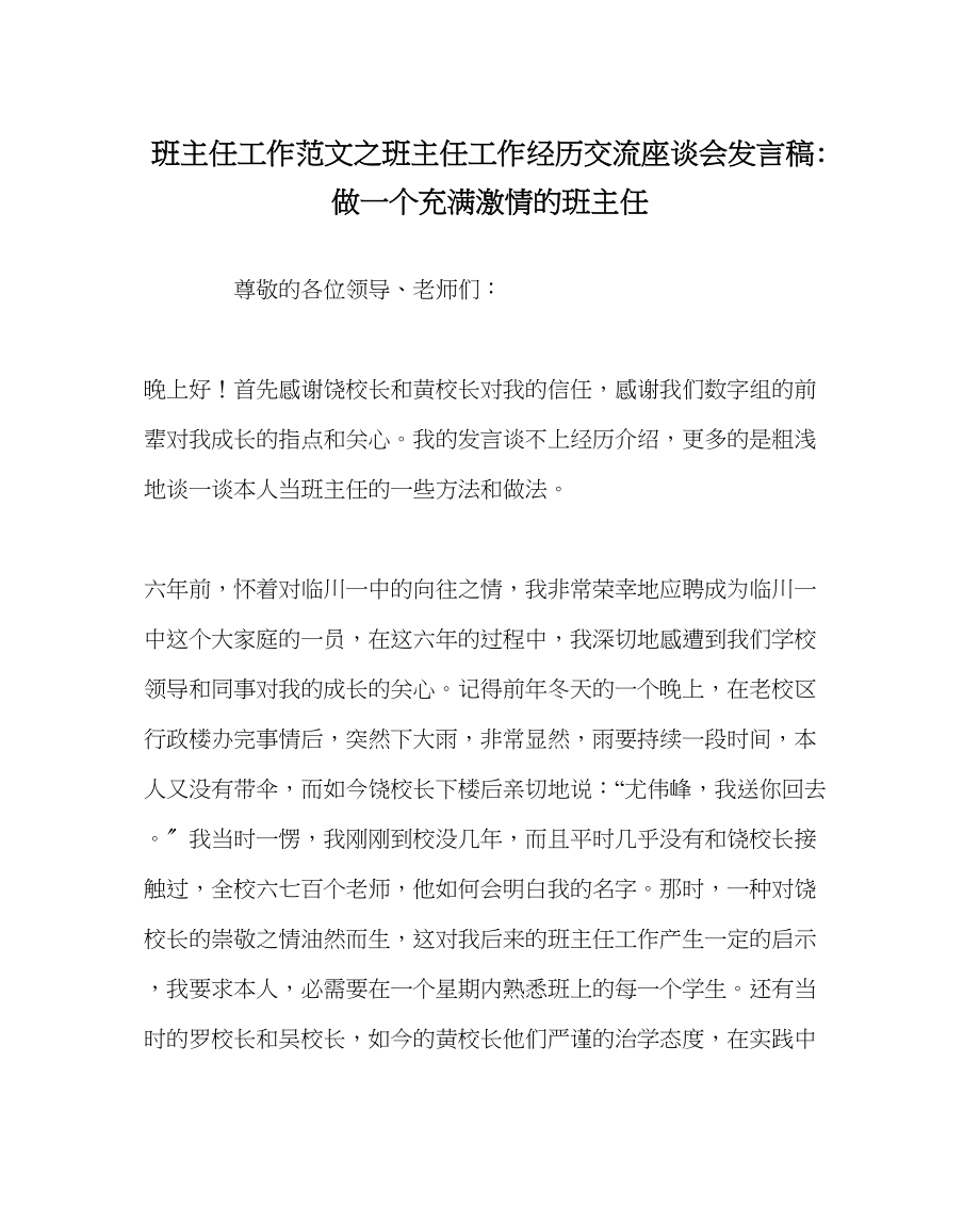 2023年班主任工作范文班主任工作经验交流座谈会发言稿做一个充满激情的班主任.docx_第1页