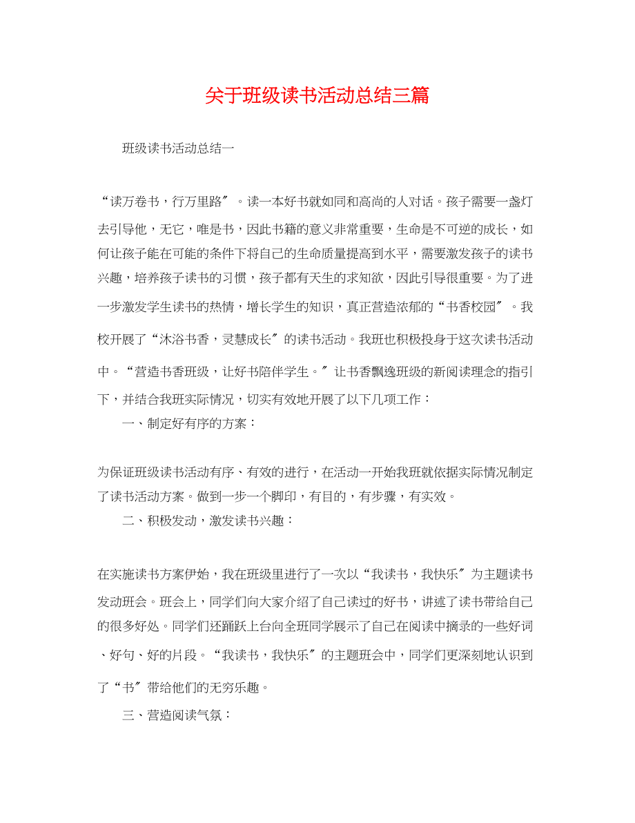 2023年班级读书活动总结三篇范文.docx_第1页