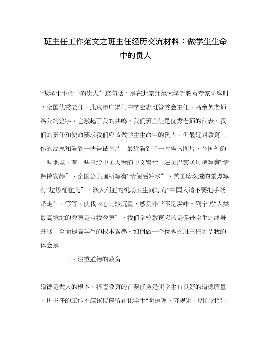 2023年班主任工作范文班主任经验交流材料做学生生命中的贵人.docx_第1页