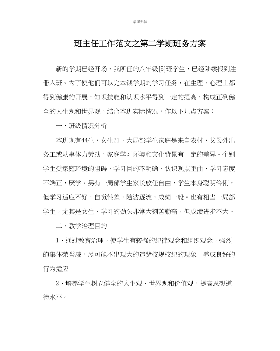 2023年班主任工作第二学期班务计划范文.docx_第1页