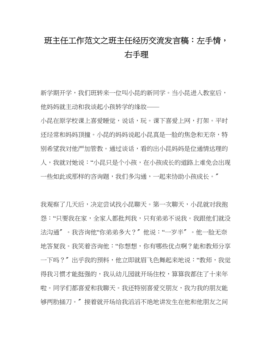 2023年班主任工作范文班主任经验交流发言稿左手情右手理.docx_第1页