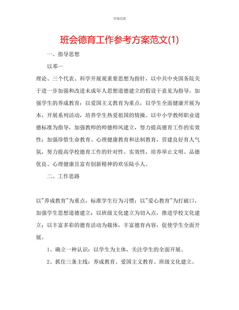 2023年班会德育工作计划1范文.docx_第1页