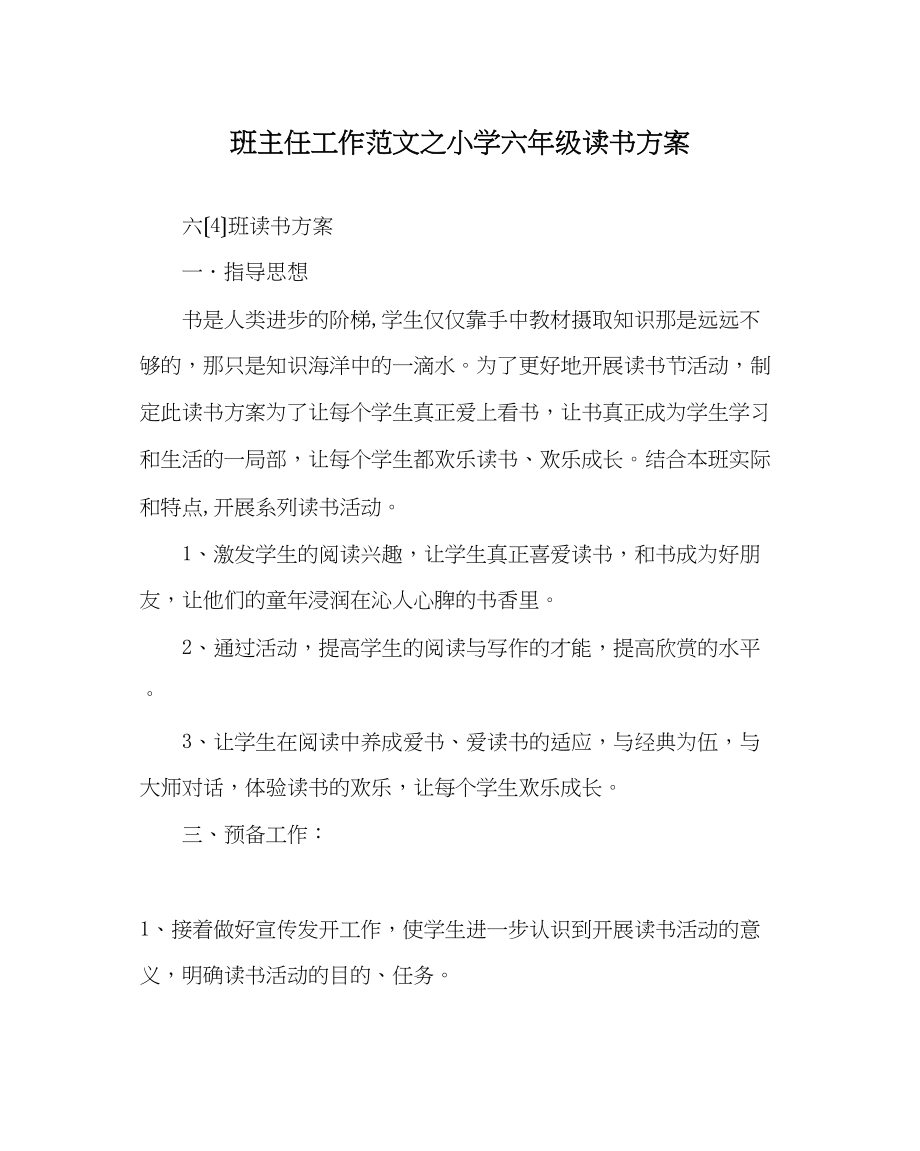 2023年班主任工作范文小学六年级读书计划.docx_第1页