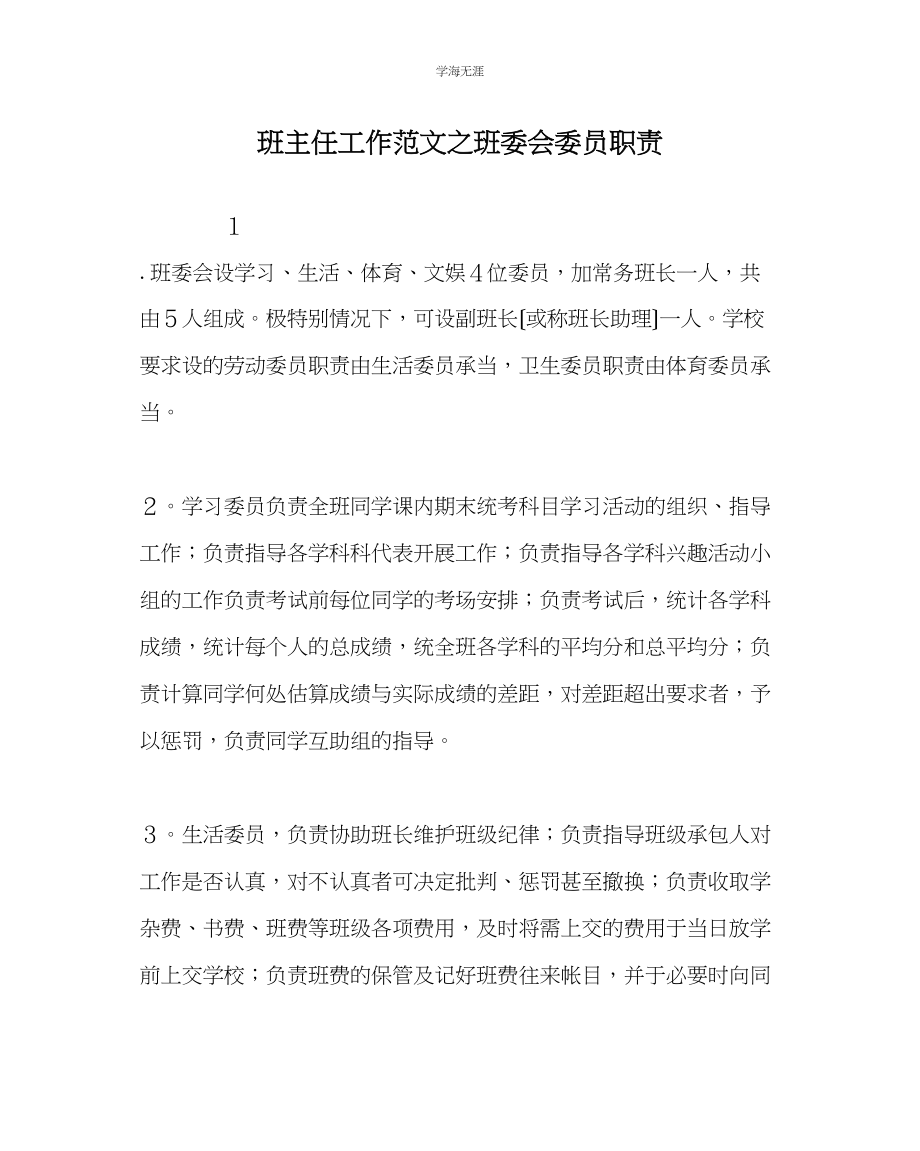 2023年班主任工作班委会委员职责范文.docx_第1页