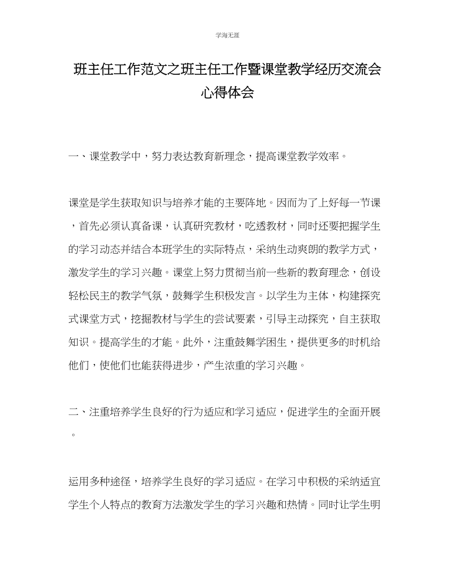 2023年班主任工作班主任工作暨课堂教学经验交流会心得体会范文.docx_第1页