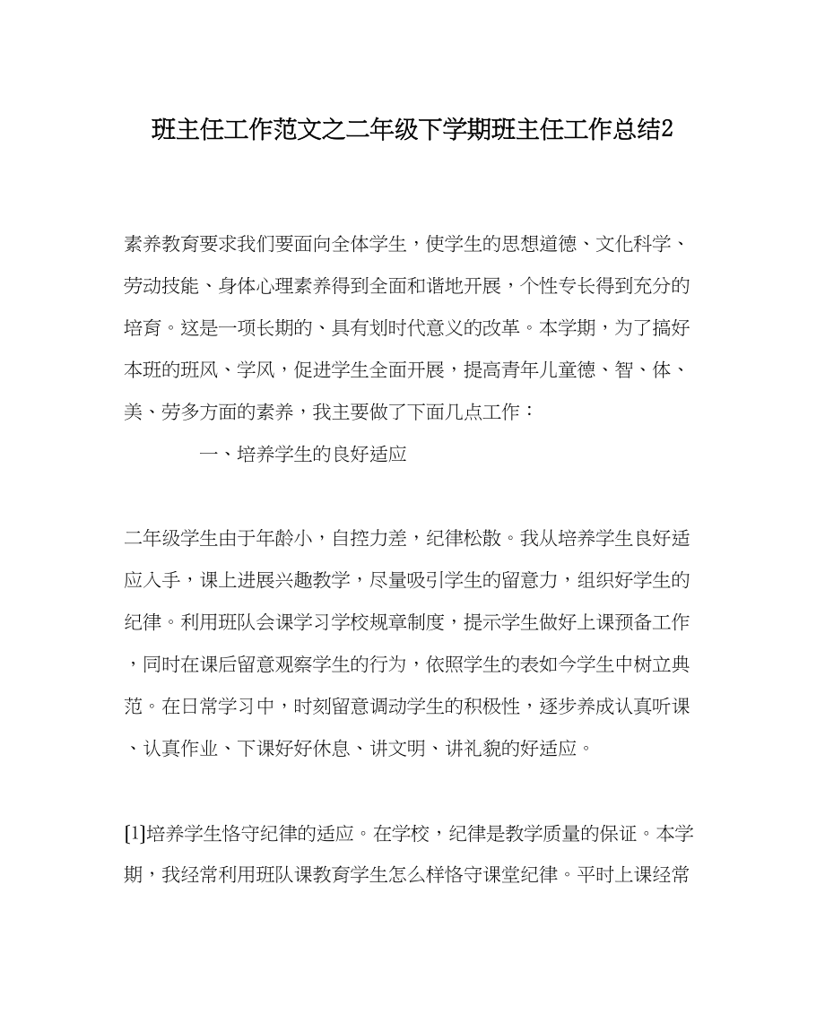 2023年班主任工作范文二年级下学期班主任工作总结2.docx_第1页