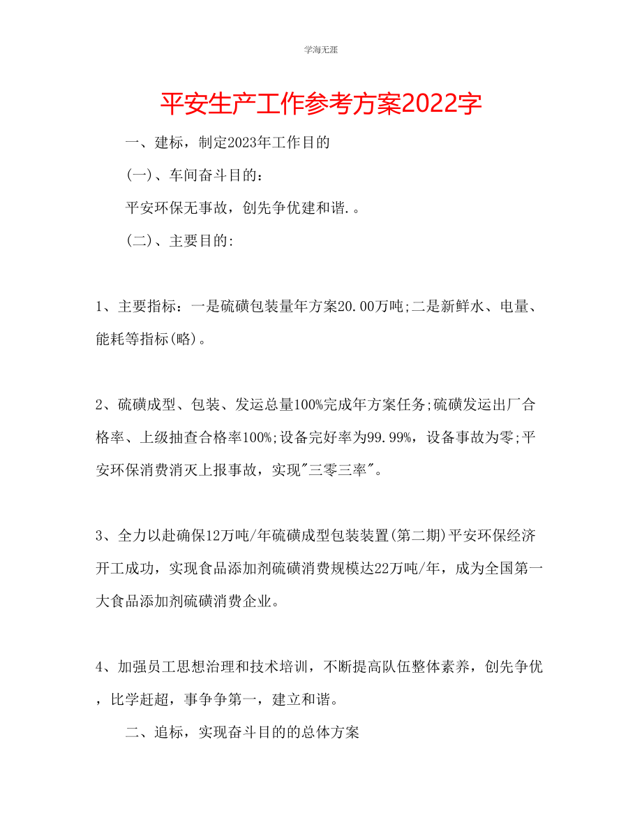 2023年安全生产工作计划2000字范文.docx_第1页