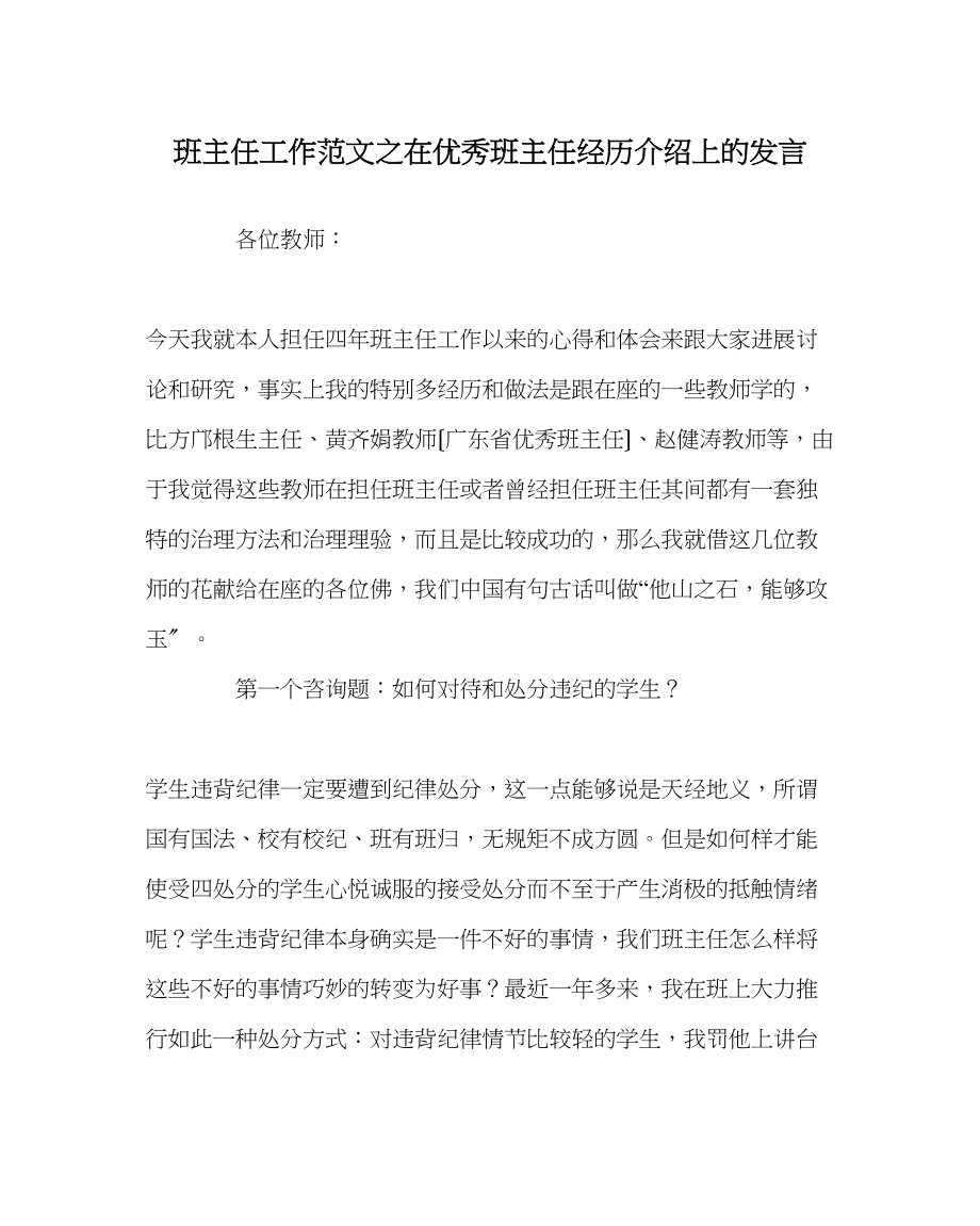 2023年班主任工作范文在优秀班主任经验介绍上的发言.docx_第1页