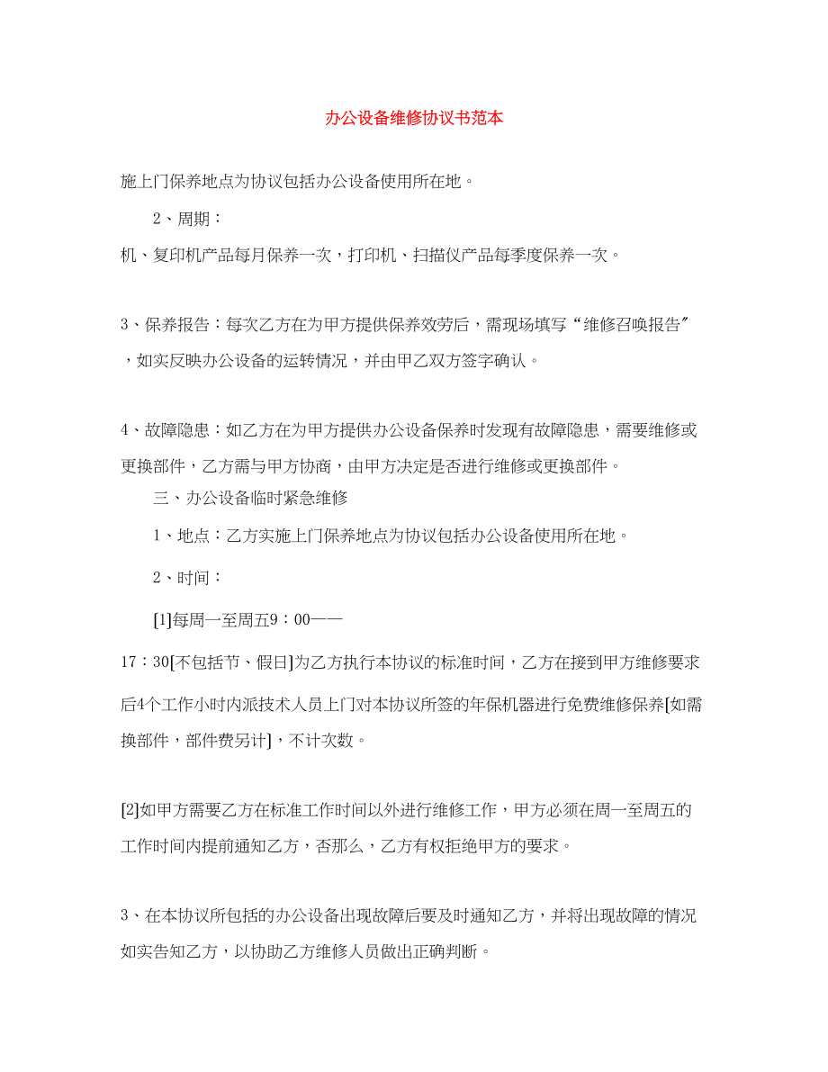 2023年办公设备维修协议书范本.docx_第1页