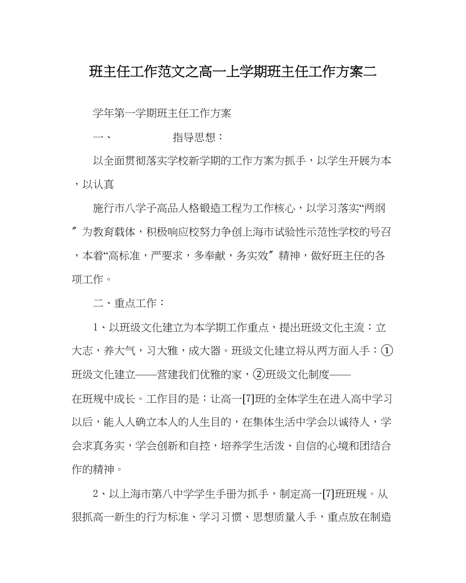 2023年班主任工作范文高一上学期班主任工作计划二.docx_第1页